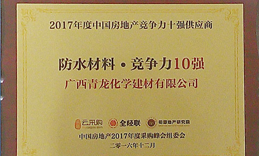 2017年度中國房地產(chǎn)防水材料類競(jìng)爭(zhēng)力十強(qiáng)供應(yīng)商