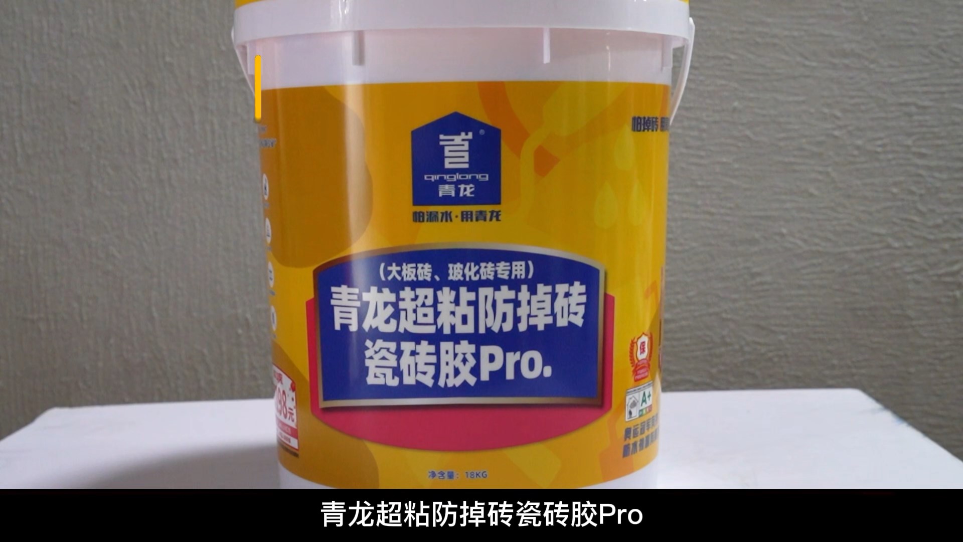 青龍超粘防掉磚瓷磚膠Pro.（大板磚、?；u專用）