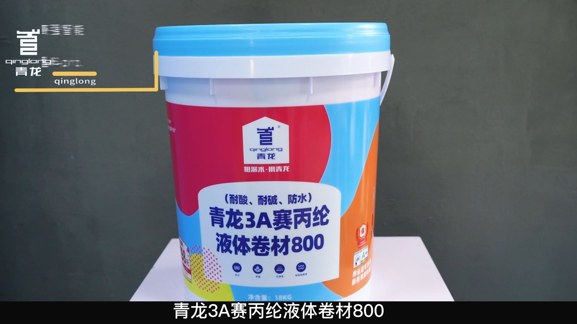 青龍3A賽丙綸液體卷材800（耐酸、耐堿、防水）